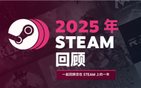 2025 Steam年度回顾上线 看你一年玩了多少款游戏