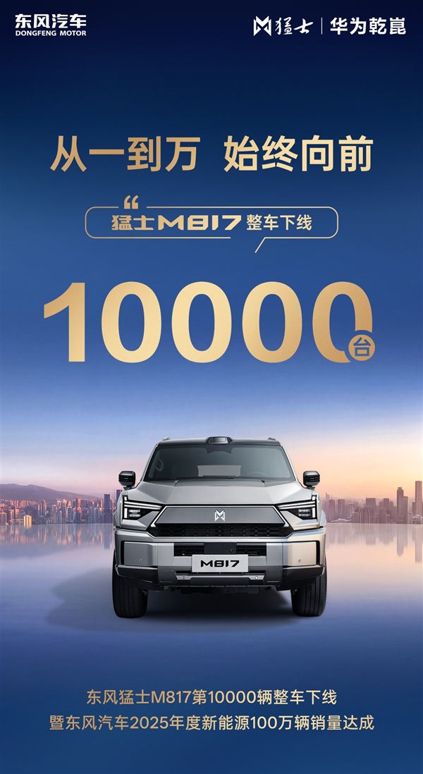 第10000辆猛士M817量产下线 东风新能源百万年销量达成