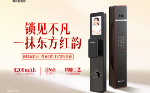 樱花DZ-D70爆款来袭！8200mAh超长续航+IP65级强防护，焕新智能锁新高度