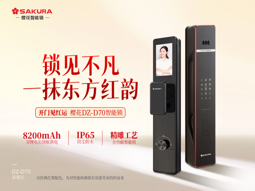樱花DZ-D70爆款来袭！8200mAh超长续航+IP65级强防护，焕新智能锁新高度