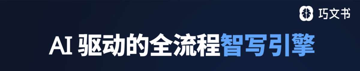 巧文书AI教你如何用AI又快又好写标书