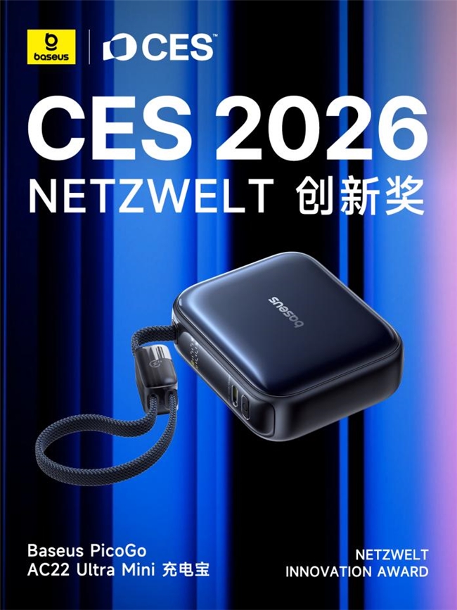 从移动数码到智能安防，Baseus倍思CES 2026连获国际大奖，诠释中国智造实力