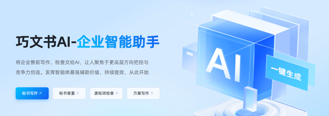 巧文书AI教你如何用AI又快又好写标书