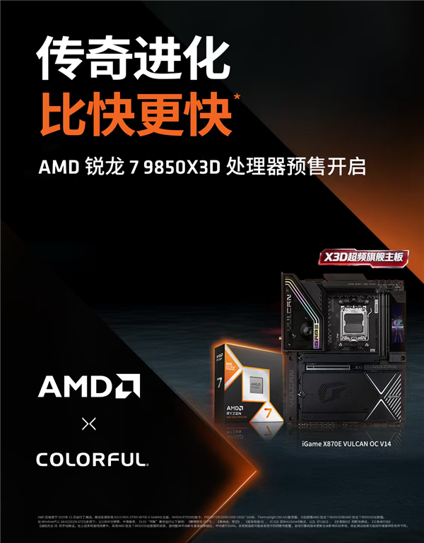 AMD锐龙7 9850X3D开启预售：七彩虹AM5全系主板更新支持