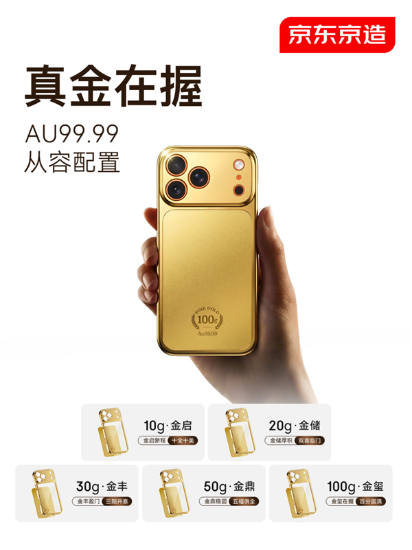 首批秒售罄！京东：京造Au99.99黄金手机壳第二批已开启预约