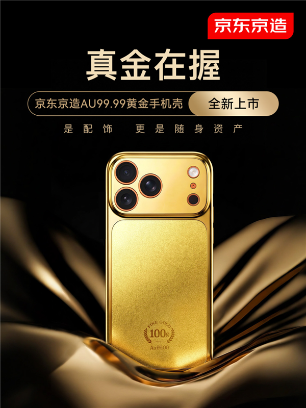 首批秒售罄！京东：京造Au99.99黄金手机壳第二批已开启预约
