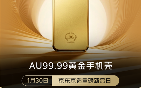 首批秒售罄！京东：京造Au99.99黄金手机壳第二批已开启预约