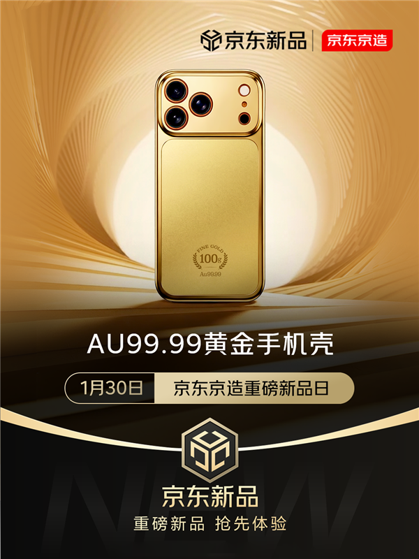首批秒售罄！京东：京造Au99.99黄金手机壳第二批已开启预约