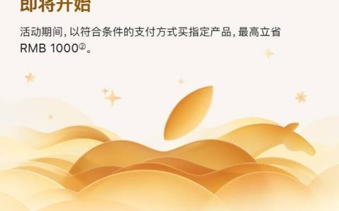 苹果官网将降价：1月24日至27日指定产品最高立省1000元