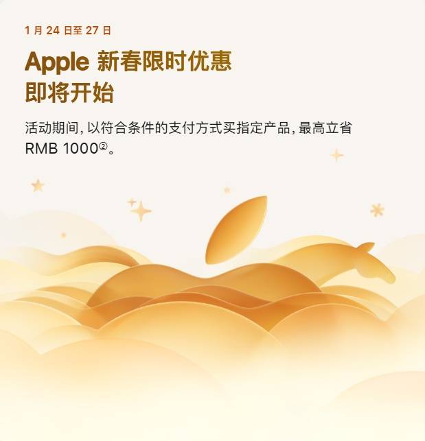 苹果官网将降价：1月24日至27日指定产品最高立省1000元