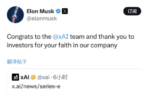 马斯克发文 xAI完成200亿美元E轮融资：英伟达参与战投