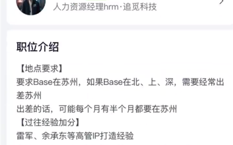 前脚否认做 IP后脚招专人！追觅招聘要求雷军余承东IP打造经验