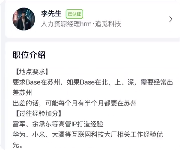 前脚否认做 IP后脚招专人！追觅招聘要求雷军余承东IP打造经验