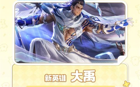 《王者荣耀》S42赛季今天正式开启：新英雄大禹、三款皮肤免费送