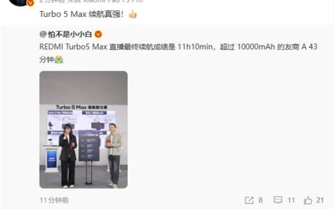 REDMI Turbo 5 Max直播最终续航出炉：超10000mAh友商43分钟