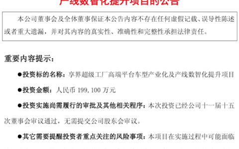北汽ALL IN享界！拿出19.91亿元升级享界工厂