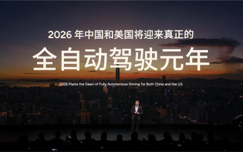 何小鹏：2026年中美迎来真正的全自动驾驶元年