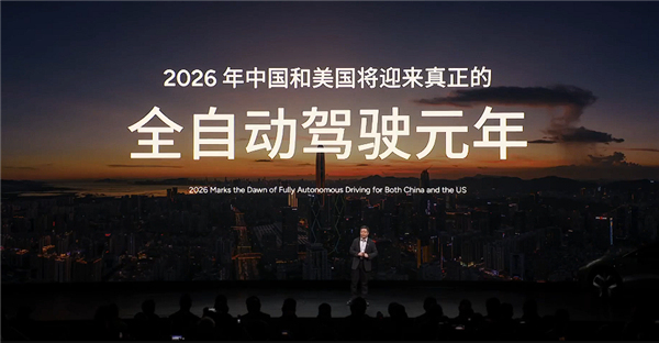 何小鹏：2026年中美迎来真正的全自动驾驶元年