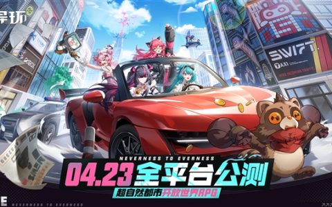 完美世界自研开放世界RPG 《异环》宣布4月23日全平台公测 支持鸿蒙