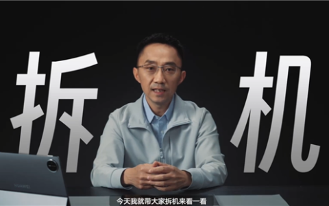 华为李小龙拆解MatePad Edge：揭秘28W电脑级性能释放关键