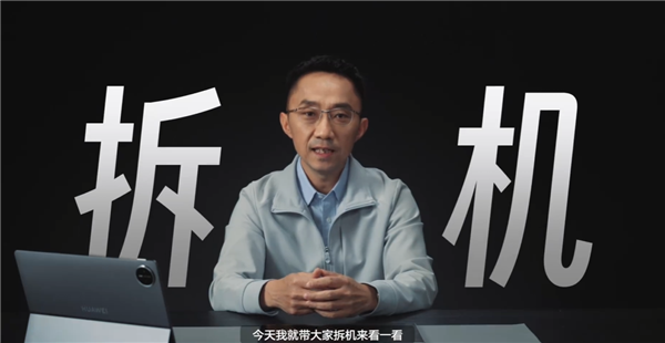 华为李小龙拆解MatePad Edge：揭秘28W电脑级性能释放关键