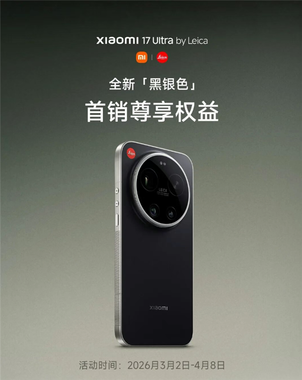 小米17 Ultra徕卡版黑银色首销权益公布：送一年碎屏保+只换不修