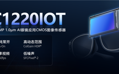 思特威SC1220IOT发布：1200万像素AI眼镜传感器 支持低功耗常开