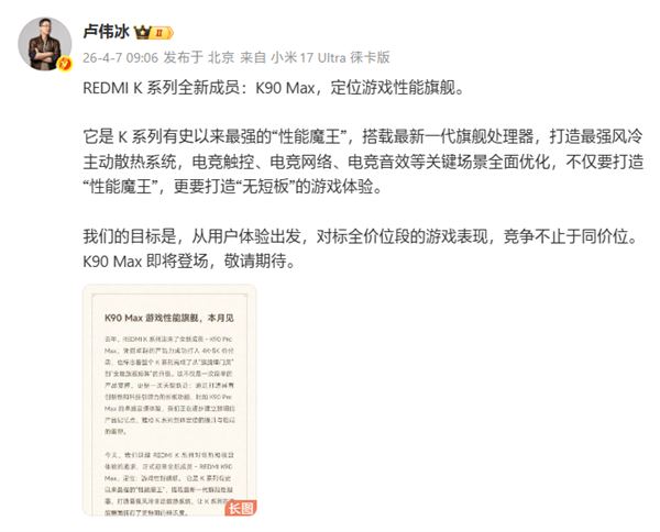 REDMI K90 Max来了！卢伟冰：对标全价位段游戏表现