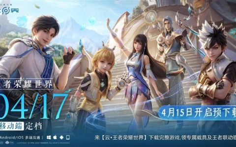 腾讯重磅新游！《王者荣耀世界》移动端定档4月17日
