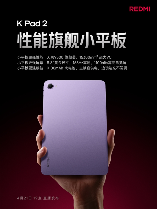 REDMI K Pad 2配置公布：天玑9500+8.8英寸165Hz高刷屏