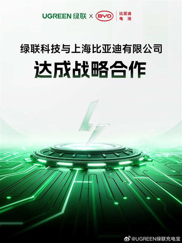 绿联、比亚迪电池达成战略合作！研发充电宝新国标高安全电芯