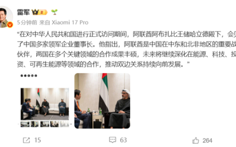 阿联酋阿布扎比王储会见小米雷军 雷军晒现场会晤照片