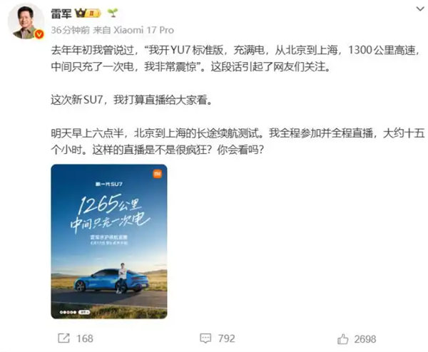雷军15小时直播小米SU7从北京到上海 网友喊话太拼 雷军：我是被逼的