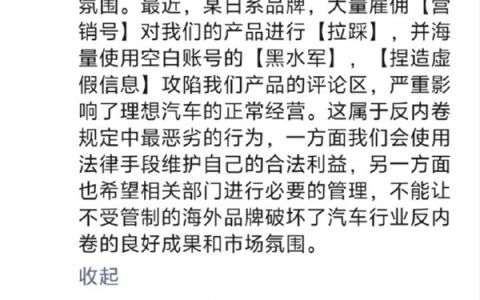 理想汽车指责东风日产黑水军拉踩陷舆论中心 双方被曝遭工信部约谈