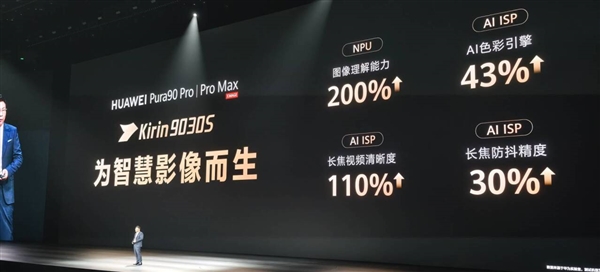 华为Pura 90 Pro系列全球首发！麒麟9030S来了：专为影像旗舰打造