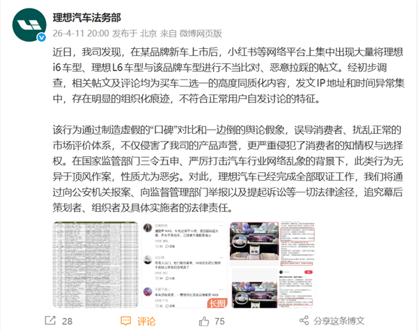 理想汽车指责东风日产黑水军拉踩陷舆论中心 双方被曝遭工信部约谈