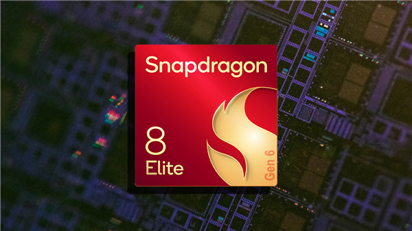 骁龙8 Elite Gen6系列将登场！高通首款2nm
