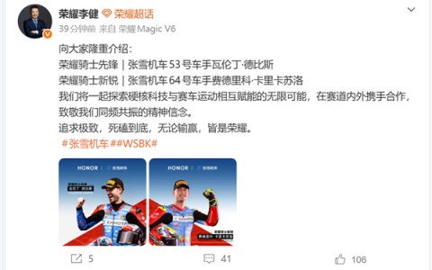 荣耀CEO李健官宣签约张雪机车两位车手：联名款智能手表近期发售