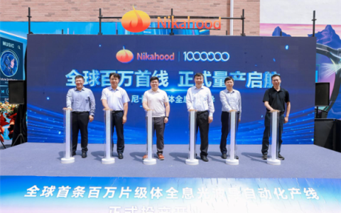 百万片级体全息光波导自动化产线在津投产