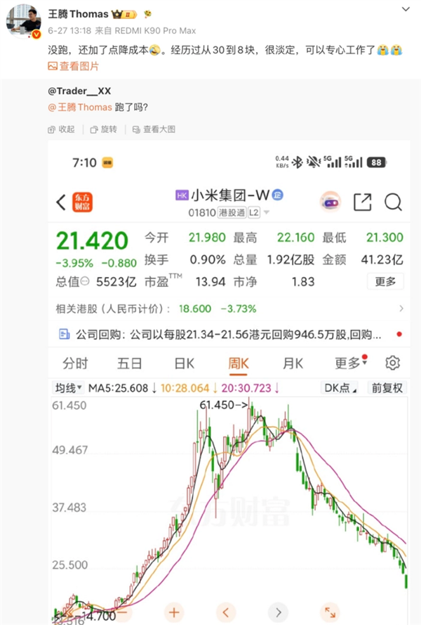 王腾自曝买小米股票大亏近27%:我很淡定 没跑还加点降成本