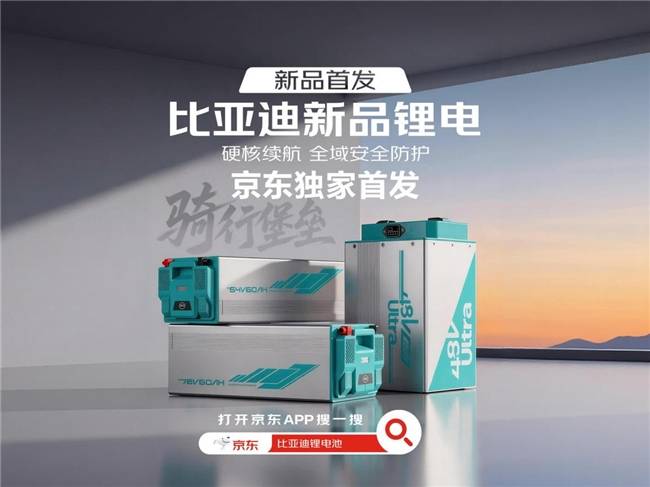京东首发比亚迪五款轻型锂电新品 品质联盟加码锂电出行升级