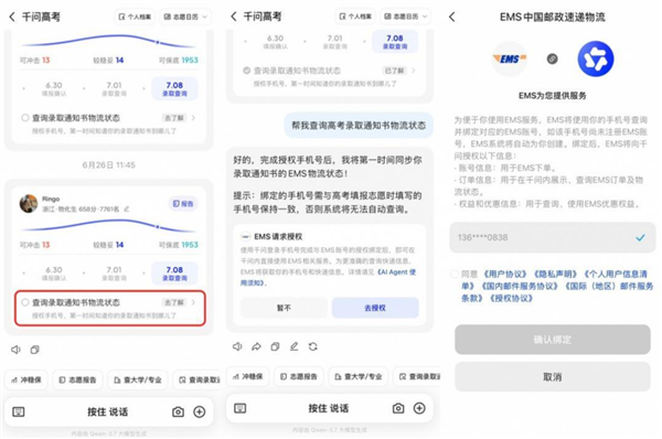 千问接入EMS:可实时追踪提醒高考录取通知书寄送进度