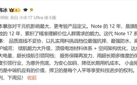 卢伟冰：REDMI Note 17品质不妥协