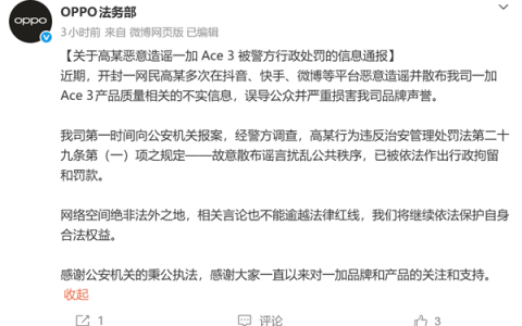 造谣一加Ace 3质量问题！OPPO通报：涉事网民被行拘并罚款