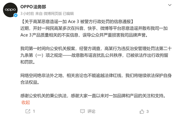 造谣一加Ace 3质量问题!OPPO通报:涉事网民被行拘并罚款