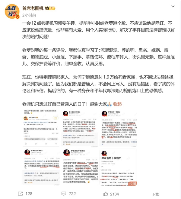 首席老撕机向罗永浩道歉：不应该说他蹭流量