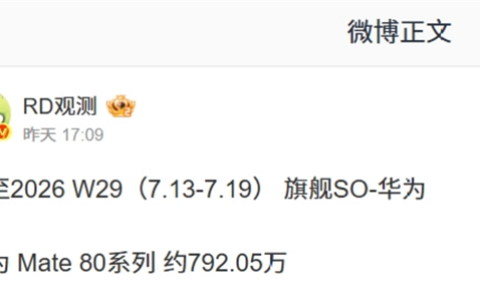 3nm麒麟2026杀到 换新吗！国产高端第一旗舰华为Mate80卖爆