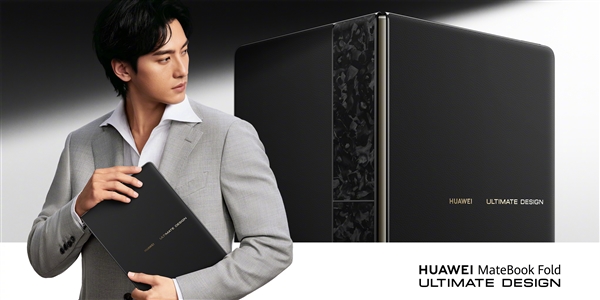 华为MateBook Fold非凡大师全套配色揭晓：经典黑白金三色 高端大气