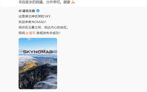 全国多地文旅支持小米澎程新车、提前送上祝福 雷军回应