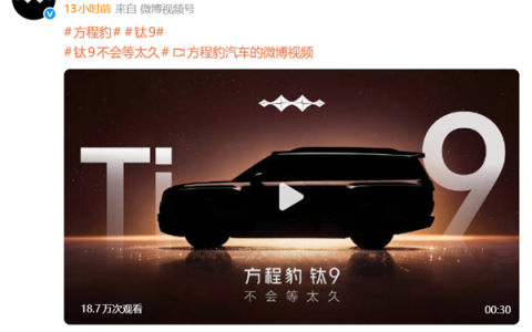气场超越揽胜！方程豹钛9新车预告：官方称不会等太久